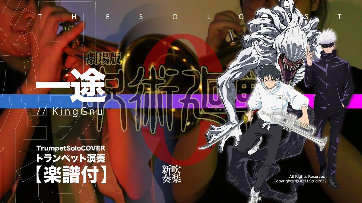 THETwistmen's tweet photo. 新作發布 HKT2000
.
【#TrumpetCover】#一途 / #KingGnu - #劇場版 #呪術廻戦0 #主題歌 | #TTMWinds https://t.co/ufWQOdGlns via @YouTube
.
#咒術迴戰0 #演奏動畫 #吹奏楽 #吹奏楽部さんと繋がりたい #咒術迴戰好きな人と繋がりたい #JujutsuKaisen0 #配信 #拡散します #trumpet https://t.co/QLWOTEg31l