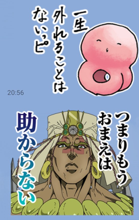 ジョジョのスタンプ楽しいです 