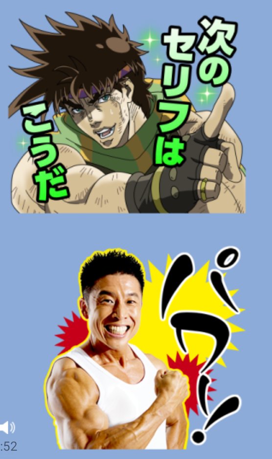 ジョジョのスタンプ楽しいです 