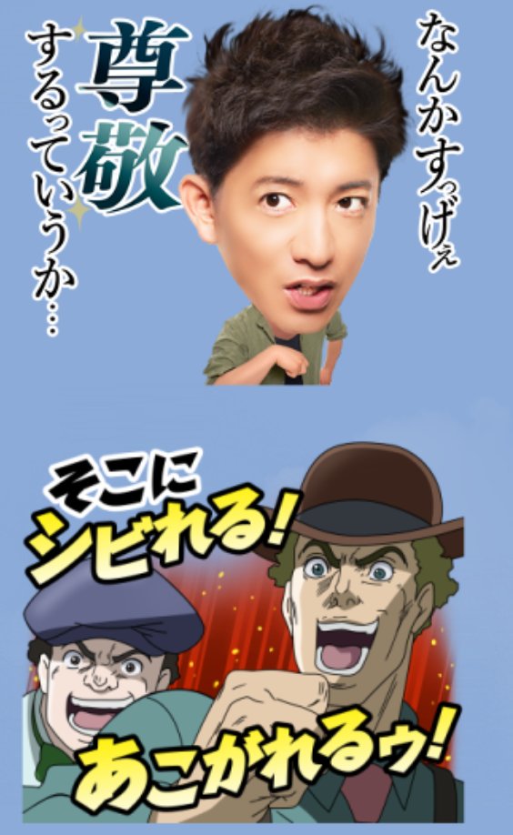 ジョジョのスタンプ楽しいです 