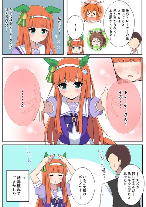 たまには甘えたいスズカさん
#ウマ娘 