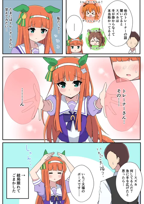 たまには甘えたいスズカさん
#ウマ娘 