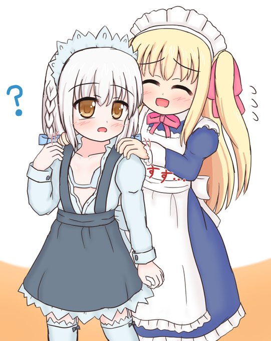 メイドリーゼちゃんの服がずり落ちそうなのを見て思わず直してしまうメイドミーファちゃん概念……?? 