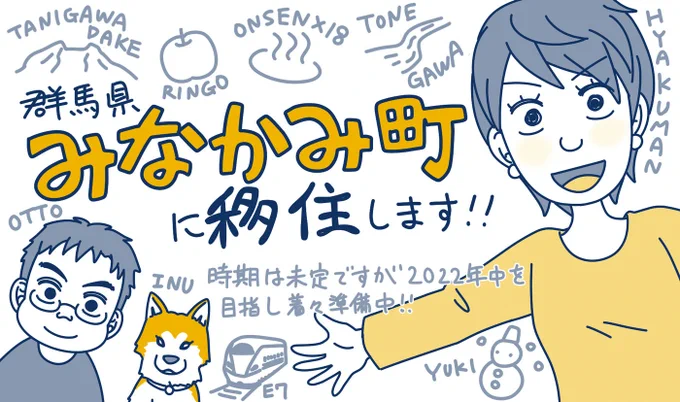 まだ住居は決まってないのですが、もう心が先に移住してて黙っていられる気がしないので発表します。

   \みなかみに行くよー/ 