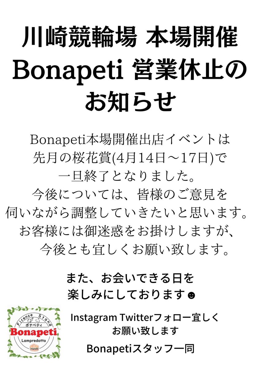本場開催2日前のSNSでの配信になってしまい楽しみにしていただいていましたお客様にはご迷惑お掛け致します。
今後とも #Bonapeti をよろしく
お願い致します😭