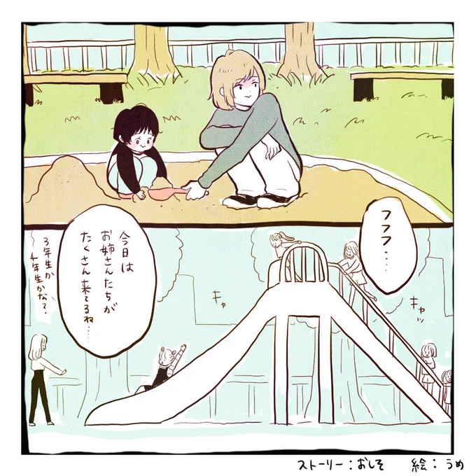 公園に居た最高にcuteな子達の事を日記にしたいのに私の絵では魅力を伝えきれなくて…可愛く元気でポップに可憐な絵が素敵なうめちゃん@umememumemem にお願いして描いて貰いました!ざっくりな説明からイメージ通りの漫画になって心の縄跳びダンスが止まらない…皆液晶が擦り切れるくらい読んでくれ! 