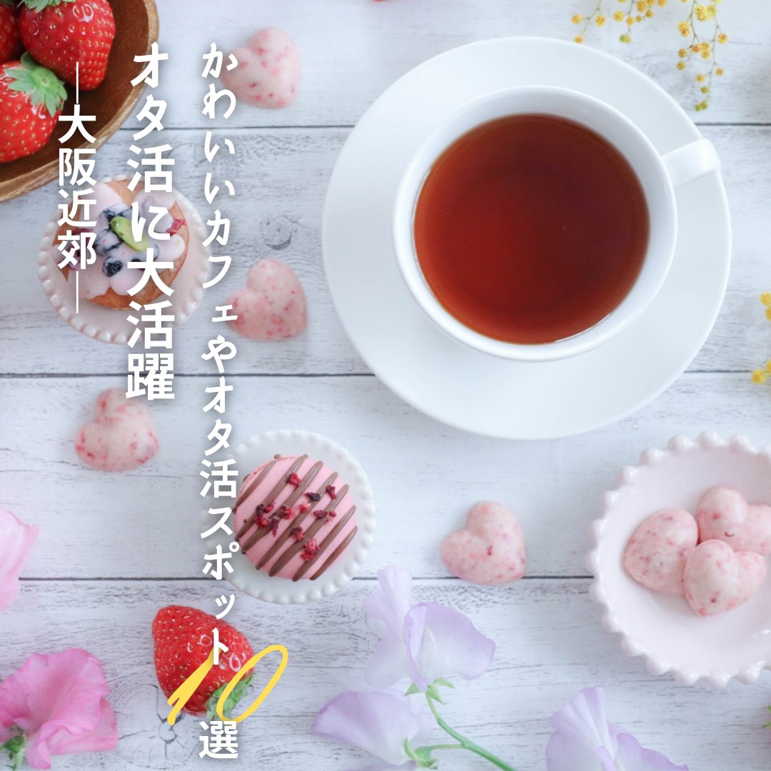 mintoku_JP's tweet photo. ―大阪近郊―
オタ活に大活躍❕
かわいいカフェやオタ活スポット10選

オリジナルのドリンクやグッズも作れるおしゃれでかわいいオタ活スポットで、推しへの愛を発信しちゃいましょう⚡⚡

https://t.co/trD1k0eC95

#オタ活スポット #アイドルカフェ https://t.co/d1asB70QNH