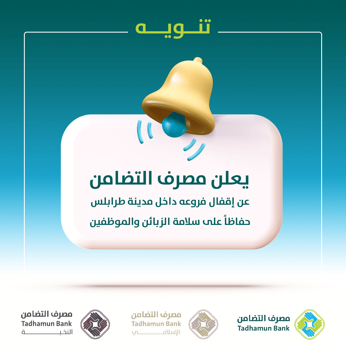 TadhamunBank's tweet photo. #تنويه
يعلن مصرف التضامن عن إقفال فروعه داخل مدينة #طرابلس حفاظاً على سلامة الزبائن والموظفين.
#مصرف_التضامن_tadhamun_bank https://t.co/DmM6e4Aiem