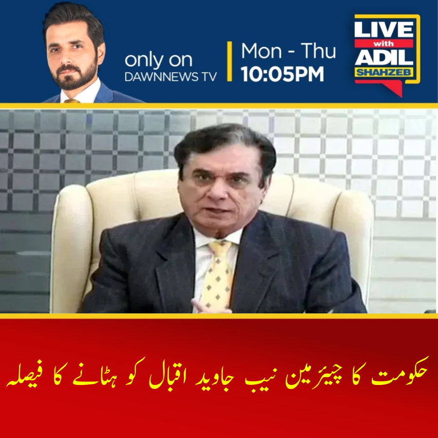 AShahzebLive's tweet photo. نیب ترمیمی آرڈیننس کی میعاد 2 جون کو ختم ہو رہی ہے اور جب آرڈیننس ختم ہوگا تو موجودہ چیئرمین نیب اپنے عہدے پر برقرار نہیں رہ سکیں گے

#LiveWithAdilShahzeb #lwas #DawnNews https://t.co/m3RAzBllg9