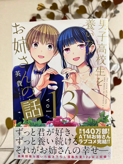 男子高校生を養いたいお姉さんの話13巻、本日発売でした!
長々と甘やかされてきた実は、果たしてまともな大人になれるのか!?
実とお姉さんの最後を見届けてやってください!

後日談的な書き下ろしも12p以上描いたのでよろしくお願いします! 