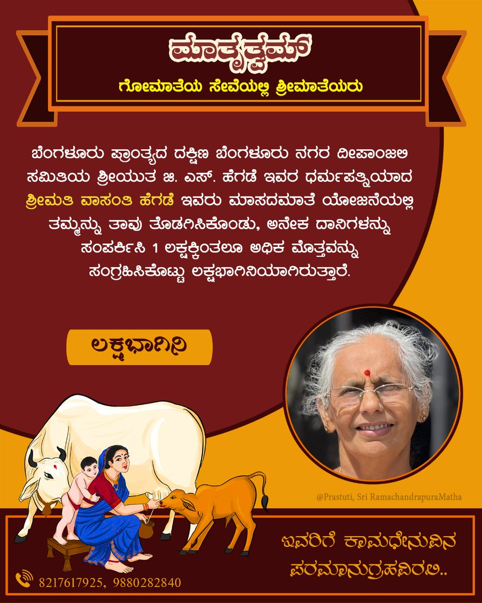 maatrutwam's tweet photo. ಮಾಸದ ಮಾತೆ ಯೋಜನೆಯಡಿ #ಲಕ್ಷಭಾಗಿನಿ:

ಬೆಂಗಳೂರು ಪ್ರಾಂತ್ಯದ ದಕ್ಷಿಣ ಬೆಂಗಳೂರು ನಗರ, ದೀಪಾಂಜಲಿ ಸಮಿತಿಯ, ಶ್ರೀಯುತ ಜಿ. ಎಸ್. ಹೆಗಡೆ ಇವರ ಧರ್ಮಪತ್ನಿ ಶ್ರೀಮತಿ ವಾಸಂತಿ ಹೆಗಡೆ ಇವರು ಗೋಮಾತೆಯ ರಕ್ಷಣೆಗೆ ಒಂದು ಲಕ್ಷಕ್ಕೂ ಅಧಿಕ‌ ಮೊತ್ತವನ್ನು ಸಂಗ್ರಹಿಸಿ ಲಕ್ಷಭಾಗಿನಿಯಾಗಿದ್ದಾರೆ.

ಇವರಿಗೆ ಗೋಮಾತೆಯ ಪೂರ್ಣಾನುಗ್ರಹವಿರಲಿ.

#ಮಾತೃತ್ವಮ್ https://t.co/c8bxEIdNjh