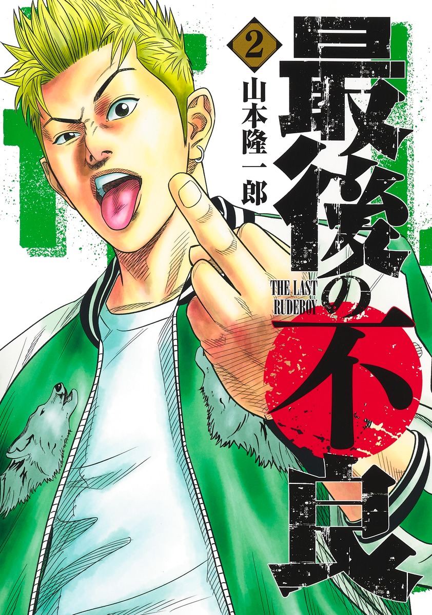 となりのヤングジャンプ 10周年 Rt Shueisha Comic 5 18発売 最後の不良 2 山本隆一郎 ヤングジャンプコミックス 試し読みはこちら T Co Izdcbkwklg T Co Gkxiidwgah Twitter