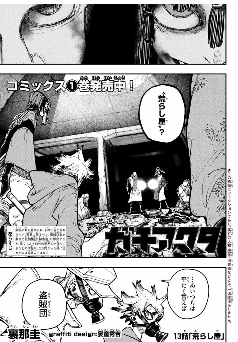 ついに始まった「掃除屋VS荒らし屋」「人通者VS人通者」のガチバトル💣

そしてザンカが真価を発揮します🔥

ガチアクタ13話「荒らし屋」本日発売の週刊少年マガジン25号にて!

単行本1巻の続き(5話以降)は今すぐマガポケでも読めるので是非!
#ガチアクタ #マガポケ 