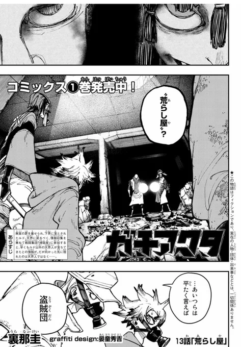 ついに始まった「掃除屋VS荒らし屋」「人通者VS人通者」のガチバトル💣

そしてザンカが真価を発揮します🔥

ガチアクタ13話「荒らし屋」本日発売の週刊少年マガジン25号にて!

単行本1巻の続き(5話以降)は今すぐマガポケでも読めるので是非!
#ガチアクタ #マガポケ 
