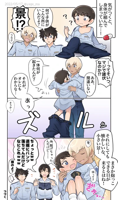 縮んだ景💊+警察学校組!! 