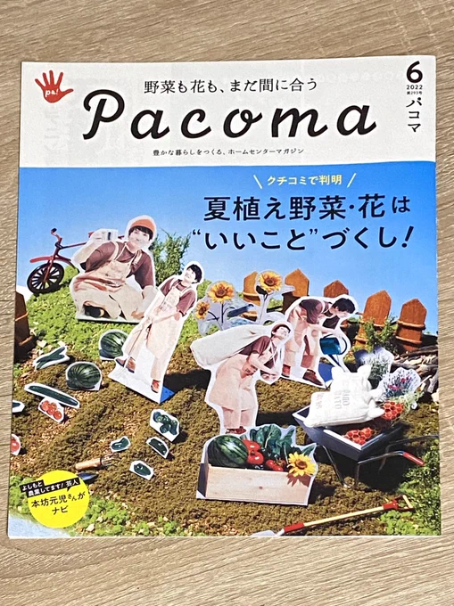 ホームセンターマガジン『Pacoma』6月号【愛しのバラを守り抜け!】特集でイラストを描かせていただきました🌷

害虫の擬人化。長年の乙女ゲームの経験が活かされた案件で幸せです🙏みんなの推しはどなたですか?🥺

全国のホームセンターで配布されてるので見たら教えてね〜
#kawaguchi_sigoto 