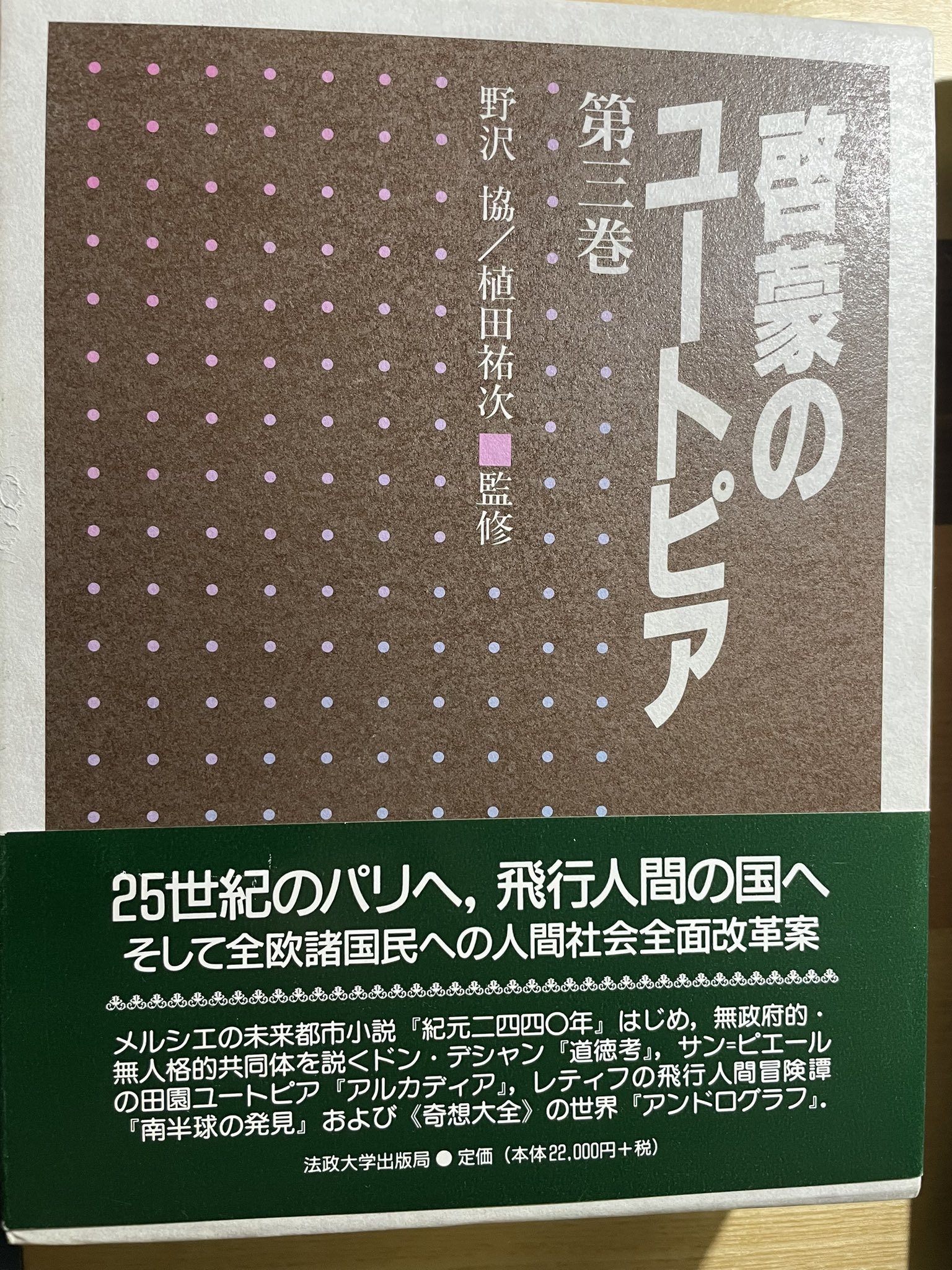 啓蒙のユートピア 第3巻セット 野沢協・植田祐次 監修｜法政大学出版局 啓蒙のユートピア 第3巻セット 野沢協・植田祐次 監修｜法政大学