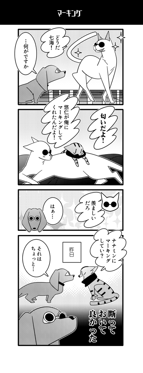 猫五悠と犬7ミン。マーキング悠編その2。 