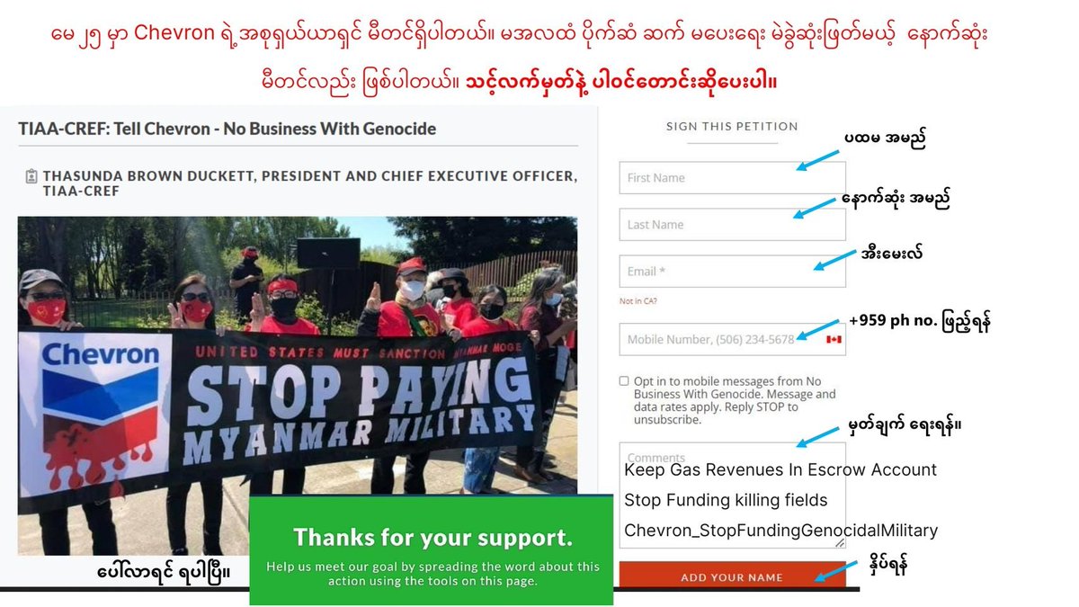 အကြမ်းဖက်စစ်ကောင်စီထံသို့ #Chevron စွမ်းအင်ကုမ္ပဏီက ငွေကြေးပေးဆောင်နေမှု အဆုံးသတ်ရေး တောင်းဆိုလုပ်ရှားမှုတွင် လက်မှတ် ၂ သိန်းကျော်ရရှိရန် အရေးပေါ် လိုအပ်နေသေး။ မပါဝင်ရသေးသူများ ပူးပေါင်းပါဝင်ပေးကြဖို့ ထပ်မံတိုက်တွန်းပါတယ်။ 
✍🏽 လက်မှတ်ထိုးရန်လင့် 👉🏽bit.ly/3Ms31oP #Myanmar