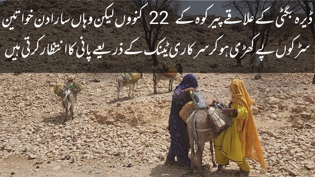 ChotiChiriaQta's tweet photo. ڈیرہ بگٹی کے علاقے پیر کوہ کے  22 کنووں سے گیس 1974 سے ملک کو فراہم کی جا رہی ہے لیکن وہاں کے مکین آج بھی پتھر کے زمانے کی زندگی گزار رہے ہیں۔ سارا دن خواتین سڑکوں پے کھڑی ہو کر سرکاری ٹینک کے ذریعے پانی کا انتظارکرتی ہیں۔
https://t.co/7gnYnQBvS8
@HamidMirPAK @Xadeejournalist https://t.co/TbCfqgjikh