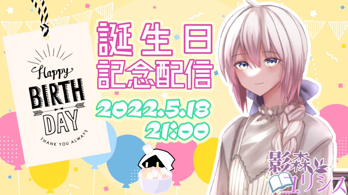 Uly_kagemori's tweet photo. 【配信予告】5/18はユリシスの誕生日！！🎉
21:00から記念配信をお届けします🌿✨
マシュマロもぐもぐ、タイトル公開など！
みなさまのお越しをお待ちしています(*´ω`*)

マシュマロ募集中 ⏩ https://t.co/umOLRyQapY

【誕生日記念】影の森だより #08
⏬待機所
https://t.co/kqQ1l6m6Yc

#記念配信 https://t.co/SlGfcTDKxn