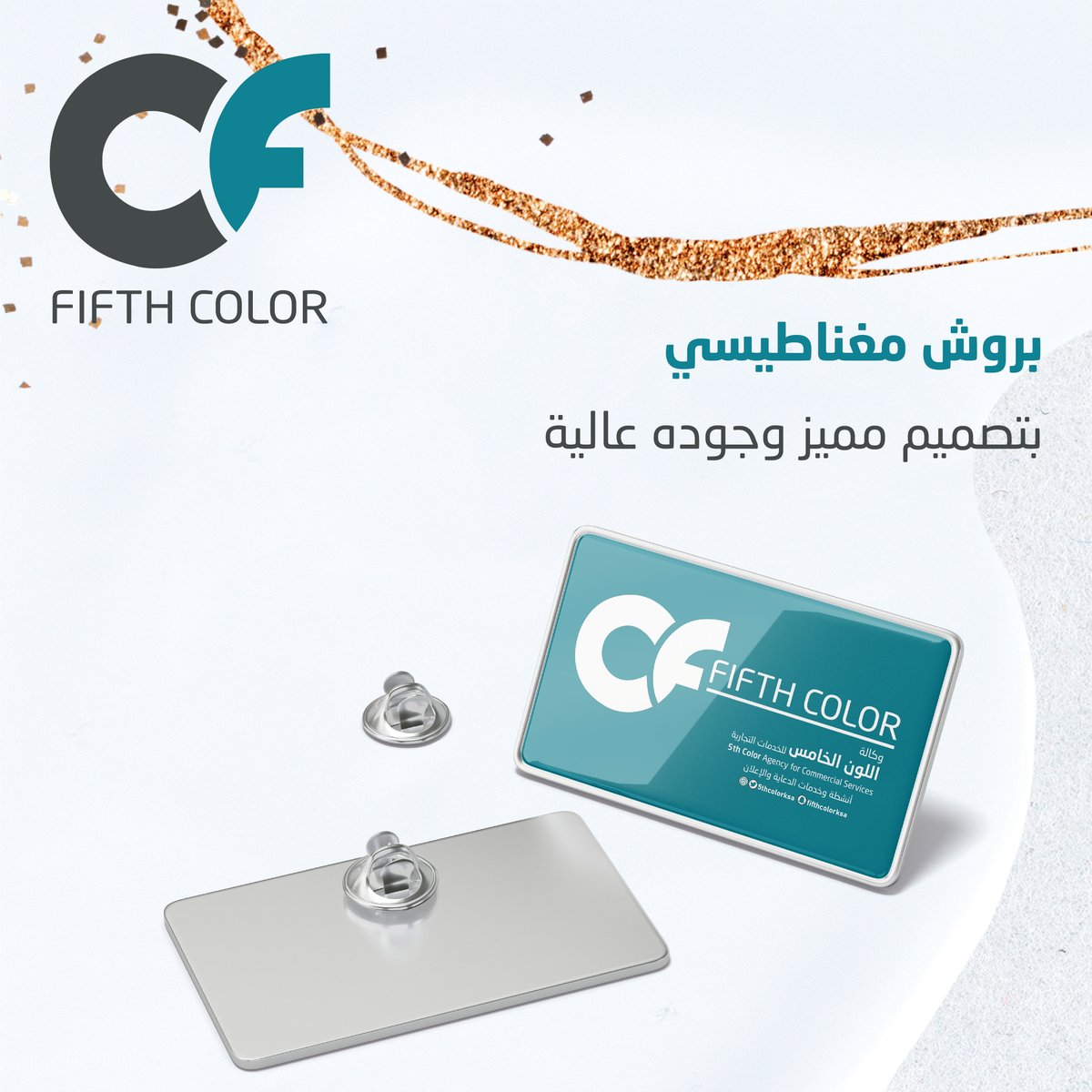 5thcolorksa's tweet photo. تعبت وانت تدور أحد يصمملك وينفذ البروش الخاص فيك ؟
وكالة#اللون_الخامس تلبي احتياجك من البروش بجميع مقاساتها واشكالها المغناطيسية 
كل يلي عليك تكلم اللون الخامس وأبشر بالبروش يلي يرضي خاطرك
للتواصل والاستفسار :0555636751
#دعاية واعلان#بروش#تسويق#بروشورات https://t.co/MEZ03PXhKH