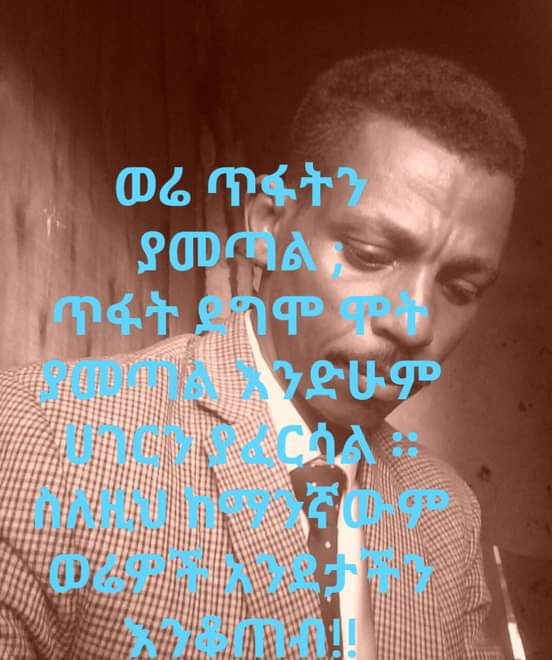 Teshome17Beza's tweet photo. ከማንኛውም ጥላቻ የሚያስከትል ወሬ አንደበታችንን  እቆጥብ!! https://t.co/le5cUKIrQY