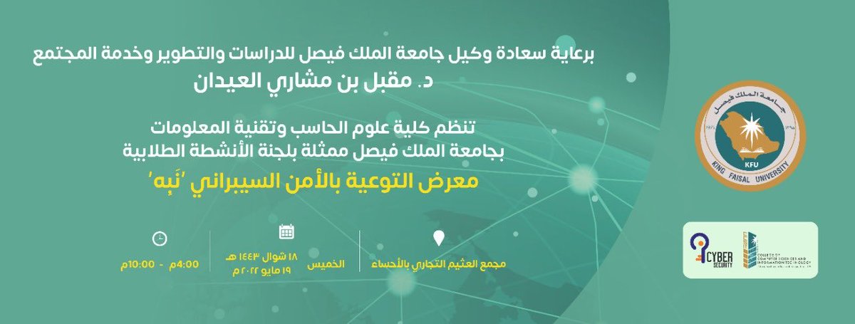 KFUniversity's tweet photo. برعاية سعادة وكيل #جامعة_الملك_فيصل للدراسات والتطوير وخدمة المجتمع
كلية علوم الحاسب وتقنية المعلومات تنظم فعالية
معرض التوعية بالأمن السيبراني #نبه
الخميس 18-10-1443هـ | 19-5-2022م
الفترة 4 - 10 مساء
تسعدنا زيارتكم..
في مجمع #العثيم_مول https://t.co/lMQHv2Chwa