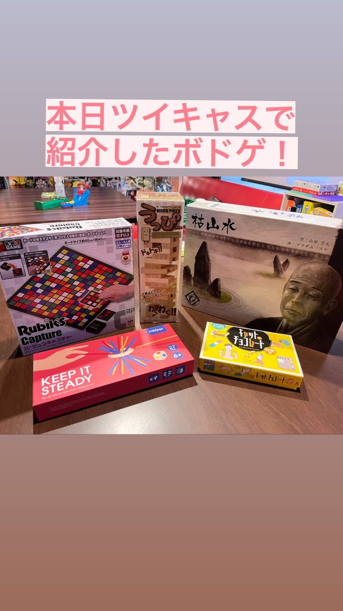 alc_ass's tweet photo. 店長のツイキャスでご紹介したボドゲです！

#鹿児島 #ボドゲ #ボードゲーム #うっぴー #ルービックキャプチャー #枯山水 #キャットアンドチョコレート #KEEPITSTEADY https://t.co/B22AUPLjs7