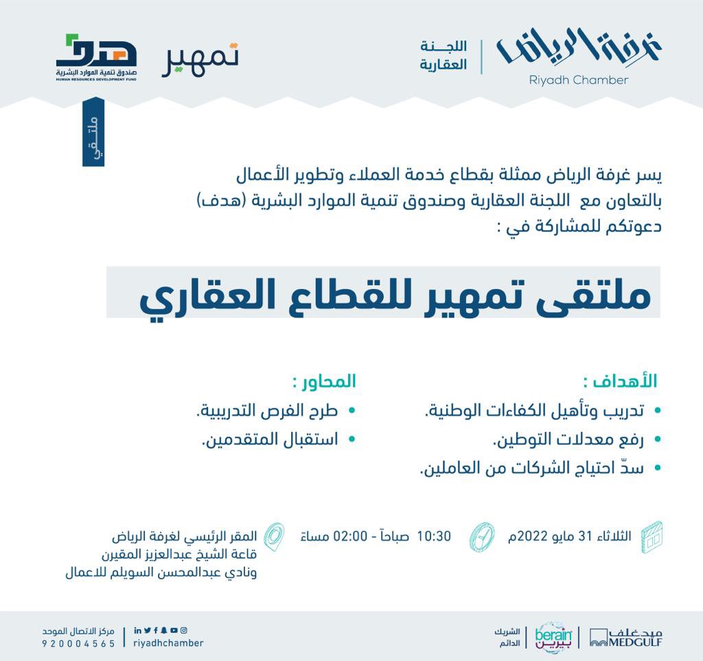 #دعوة
لحضور "ملتقى تمهير للقطاع العقاري"

🗓 | الثلاثاء، 31 مايو 2022 
🕰 | 10:30 صباحاً - 2:00 ظهراً
📍 | مقر الغرفة الرئيسي

للتسجيل: 
bit.ly/3ljqBIw

#غرفة_الرياض
#صوت_أعمالك
<a href="/Rdcci_Care/">خدمة المشتركين - غرفة الرياض</a>