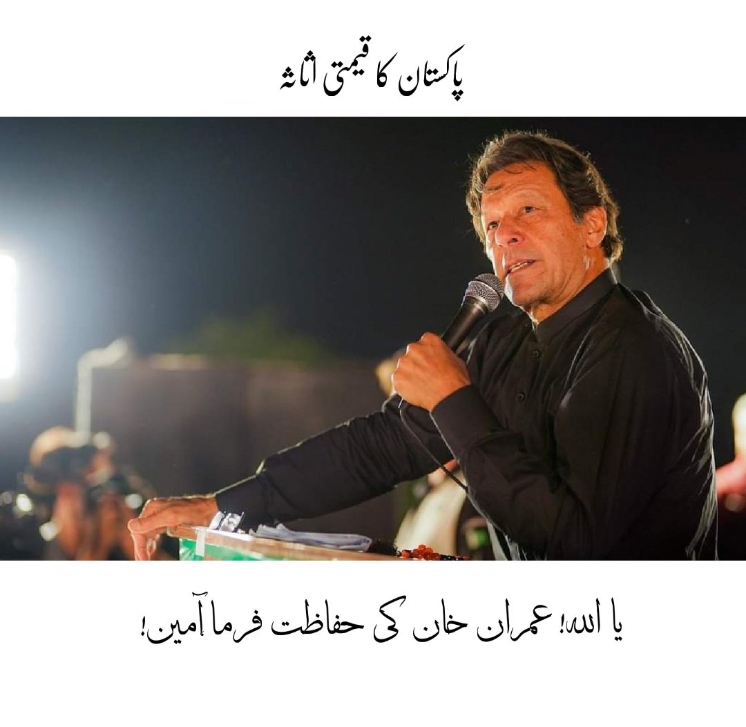 Farhanullah1998's tweet photo. Dear all 🇵🇰, please make a special prayer for Imran Khan's safety! He has challenged very powerful mafia and is aware of the risks, we can make a difference with our prayers. Our collective effort will help, InshaAllah!
#HighestScurityForIK
 #امپورٹڈ_حکومت_نامنظور
#SupremeCourt https://t.co/UER4qe1Bxp