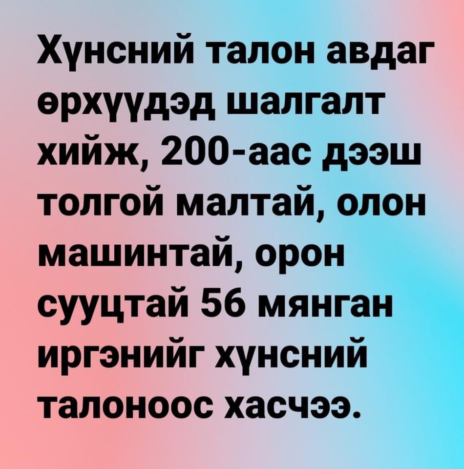 Татвар төлөгчдийн мөнгийг сонгуулийн санал авах зорилгоор тараасан хүмүүст хариуцлага тооцох хэрэгтэй.Дэмжиж байгаа нь РТ.‼️Өчнөөн эмнэлэг сургууль барих байсан хайран мөнгө.