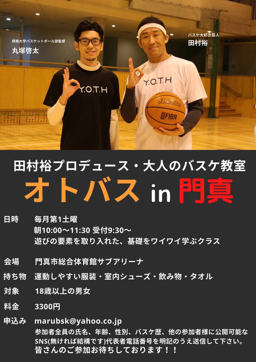 otobaske_tamura's tweet photo. 麒麟 田村裕プロデュース 大人のバスケ教室 オトバス🏀

次回の門真オトバスは6/4 10:00〜です！

技術練習はレベルを分けて行いますので初心者・初級者の方々もご安心ください！
皆さんでワイワイ楽しくバスケットボールしましょう！

ご応募はこちらまで
↓
marubsk@yahoo.co.jp https://t.co/B92kAyr1aA