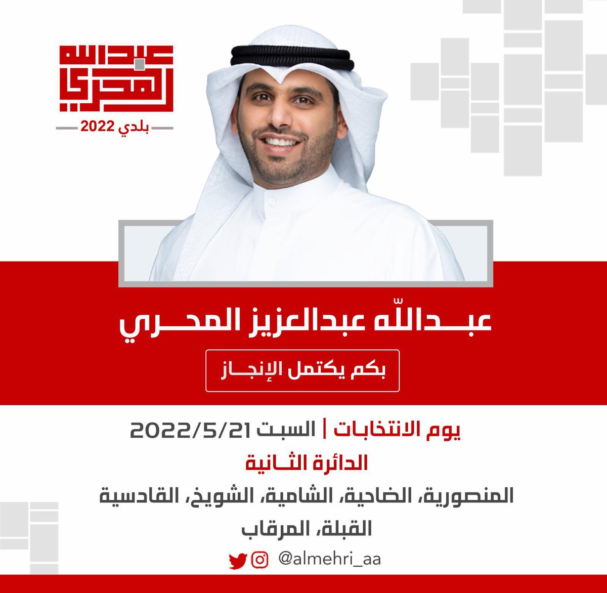 almehri_aa's tweet photo. موعد انتخابات المجلس البلدي 

السبت 21/5/2022

#بكم_يكتمل_الإنجاز
#عبدالله_المحري
#انتخابات_المجلس_البلدي
#بلدي_2022
@AlMehri_aa https://t.co/CXOdM57Q2K