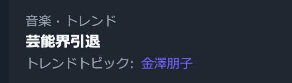 トレンドの「金澤朋子」が「金田朋子」に一瞬見えて、え!?声優の金田さん引退すんの!???と本気で焦った・・・
#声優 #芸能界引退 #金田朋子 