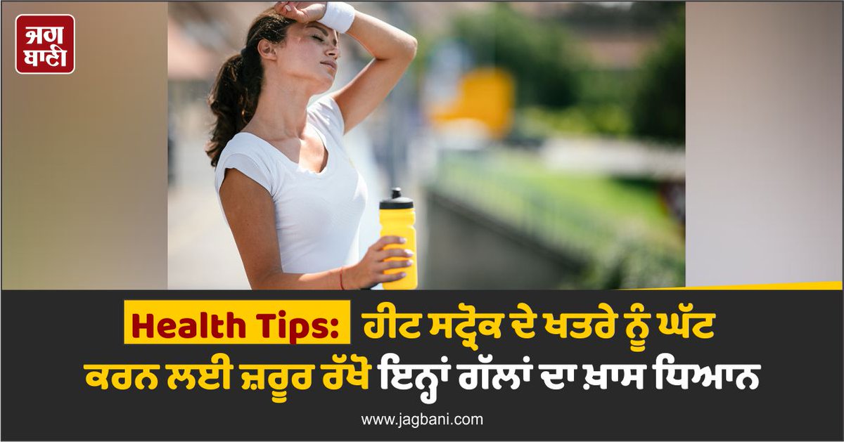 JagbaniOnline's tweet photo. Health Tips: ਹੀਟ ਸਟ੍ਰੋਕ ਦੇ ਖਤਰੇ ਨੂੰ ਘੱਟ ਕਰਨ ਲਈ ਜ਼ਰੂਰ ਰੱਖੋ ਇਨ੍ਹਾਂ ਗੱਲਾਂ ਦਾ ਖ਼ਾਸ ਧਿਆਨ
https://t.co/2GILuxTuci
#HealthTips #SomeTips #Help #Avoid #Risk #HeatStroke https://t.co/wib4npAGsY