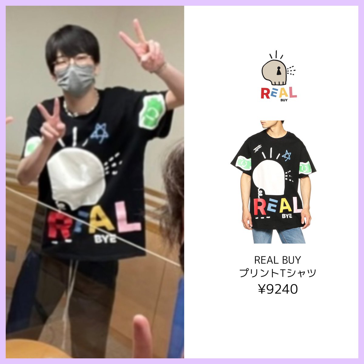 深澤辰哉 私服 Real Buy Tシャツ #SnowMan #深澤辰哉 #ふっか