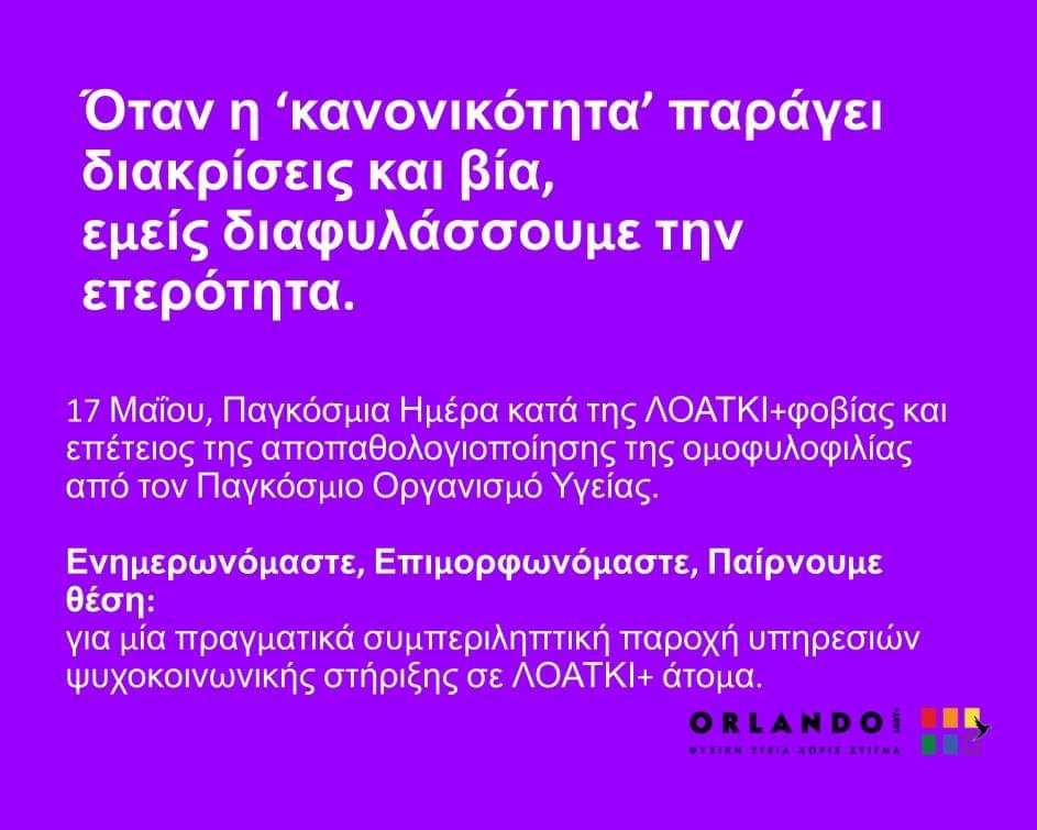 OrlandoLGBT_gr's tweet photo. Παγκόσμια Ημέρα κατά της ΛΟΑΤΚΙ+φοβίας και 32 χρόνια από την αποπαθολογιοποίηση της ομοφυλοφιλίας από τον Παγκόσμιο Οργανισμό Υγείας.
#IDAHOBIT
#IDAHOBIT2022 https://t.co/dVRMCss219