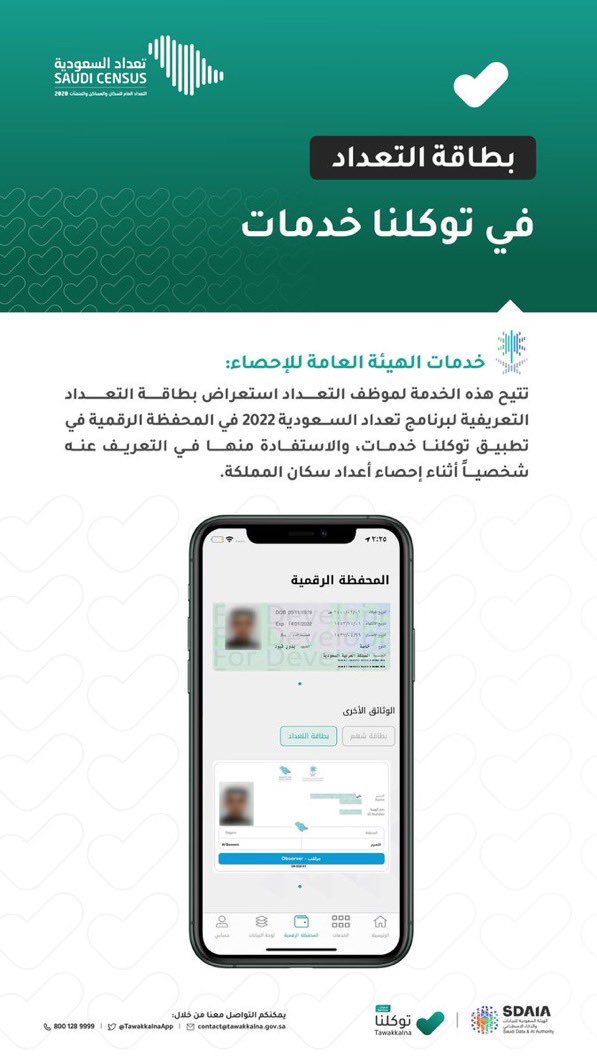 NorthborderSA's tweet photo. تتيح هذه الخدمة لموظف (تعداد السعودية 2022م) استعراض بطاقته التعريفية في المحفظة الرقمية لتطبيق #توكلنا_خدمات لتأكيد هويته. https://t.co/wbuRhdmx3d
