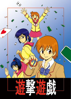 遊撃本も出しましたね、懐かしい。 