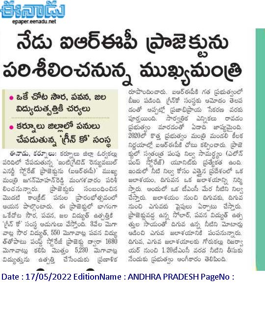 andhrudu12's tweet photo. నేడు ఐఆర్ఈపీ ప్రాజెక్టును పరిశీలించనున్న ముఖ్యమంత్రి
ఒకే చోట సౌర, పవన, జల విద్యుదుత్పత్తికి చర్యలు
కర్నూలు జిల్లాలో పనులు చేపడుతున్న ‘గ్రీన్ కో’ సంస్థ
#EREP https://t.co/QLjIhKFtYn