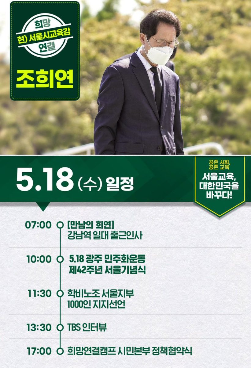joeunedu's tweet photo. #조희연 #희망연결
#서울시교육감후보

5월18일 (수) 공식 일정을 안내드립니다.
#만남의희연 https://t.co/U4rhdQR0TA