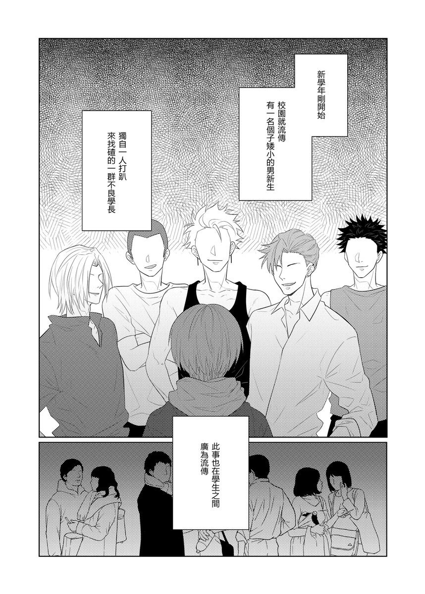 #原創BL #托奇
[ 完美室友01 ] 1/3
這是一個 惡趣味美男 X 毒舌小矮子 的BL故事😋
PS.托斯是朋友阿丁的孩子 