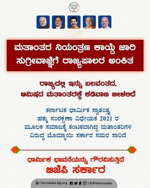 vinodkspeaks's tweet photo. ಮತಾಂತರ ನಿಯಂತ್ರಣ ಕಾಯ್ದೆ ಜಾರಿ ಸುಗ್ರೀವಾಜ್ಞೆಗೆ ರಾಜ್ಯಪಾಲರ ಅಂಕಿತ.
#IndiaAgainstConversion #SayNoToConversion https://t.co/f5ClJADT1E