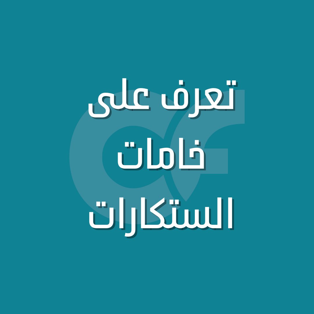 5thcolorksa's tweet photo. بالتأكيد نعرف ان الستكرات تلعب دور مهم وكبير في تحديد الخدمة او المنتج والتسويق لها .
 تعتبر الستكرات اداة من ادوات التسويق ولها العديد من الخامات مثل
- البوليستر وهو عبارة عن غشاء اصطناعي متين يقاوم الرطوبة 
-الفنيل وهي مادة رقيقية ولكنها متنية مقاومة 
#دعاية_واعلان https://t.co/XjopUNRlpf