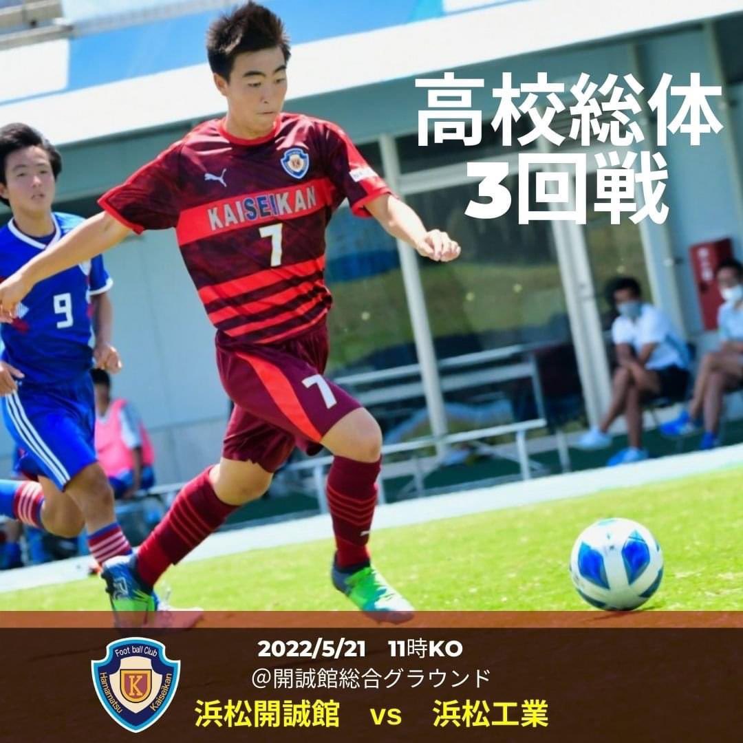 浜松開誠館フットボールクラブ 高校試合予定 高校総体県大会3回戦 Vs 浜松工業高校 22 5 21 11時ko 浜松 開誠館総合グラウンド 応援よろしくお願いします 高校サッカー 浜松開誠館 インハイ インハイ県大会 T Co Jy4ihfapk7 Twitter
