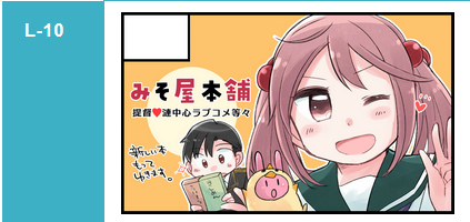 #艦隊名古屋、みそ屋本舗【L-10】です～～!
新しい本はじめ色々お持ちしますので、ひとつお手柔らかによろしくお願いいたします🙏✨✨ 