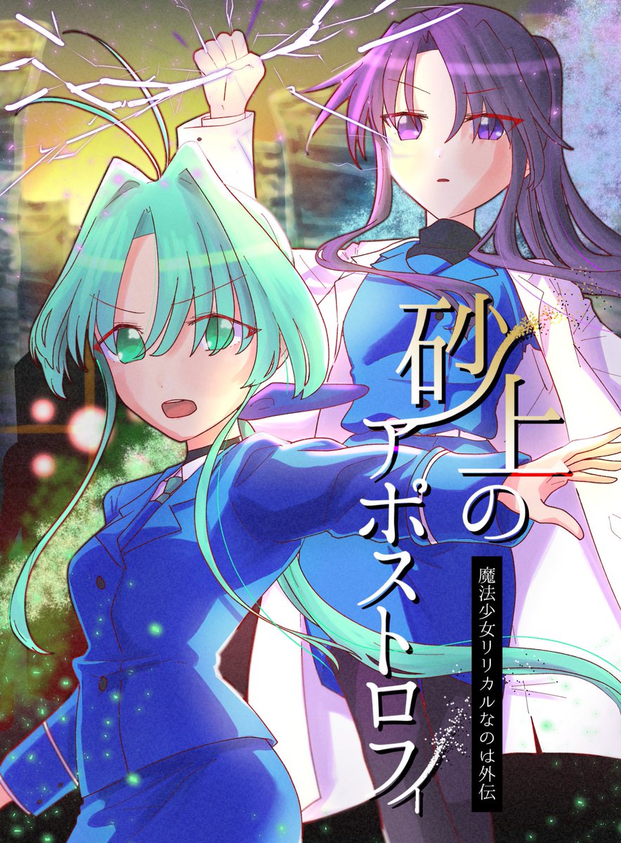 紅乃 晴 なのは32 リリマジ新刊情報 砂上のアポストロフィ 幼い頃のリンディとプレシアが準遺失世界 ラルドニア を舞台に局員の行方不明事件に挑む外伝ストーリー イングヴァルトの騎士 シュトゥラ最後の王 クラウス G S イングヴァルト