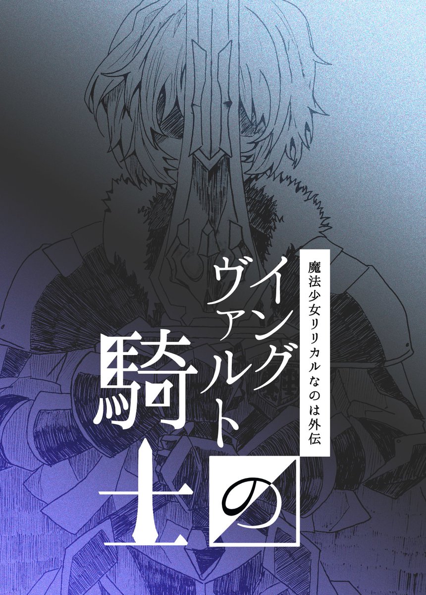 紅乃 晴 なのは32 リリマジ新刊情報 砂上のアポストロフィ 幼い頃のリンディとプレシアが準遺失世界 ラルドニア を舞台に局員の行方不明事件に挑む外伝ストーリー イングヴァルトの騎士 シュトゥラ最後の王 クラウス G S イングヴァルト