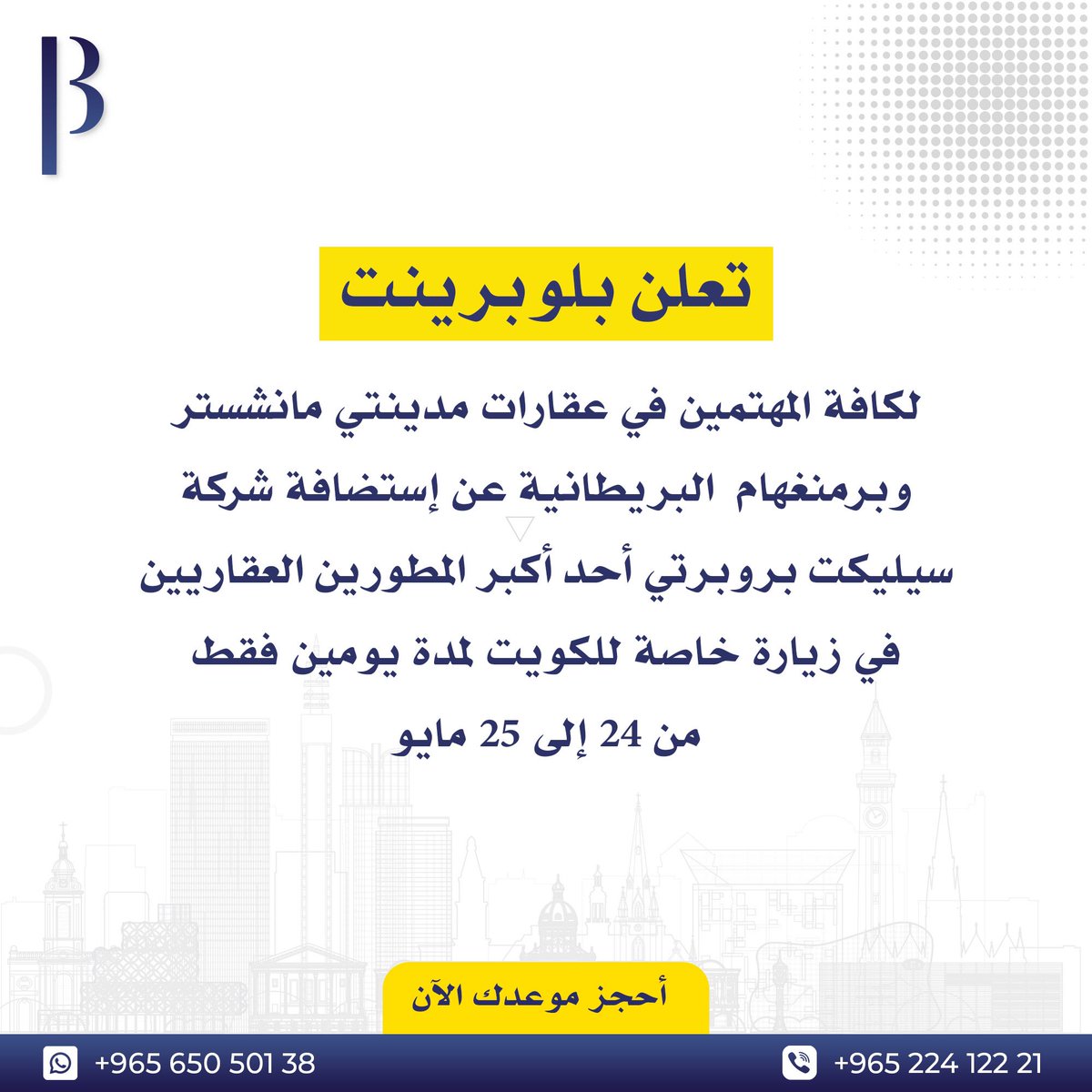 تعلن بلوبرينت لكافة المهتمين في عقارات مدينتي مانشستر وبرمنغهام البريطانية عن إستضافة شركة سيليكت بروبرتي أحد أكبر المطورين العقاريين في زيارة خاصة للكويت لمدة يومين فقط

للمهتمين في مقابلة المطور يرجى التواصل على الواتساب لحجز المواعيد
Wa.me/96565050138